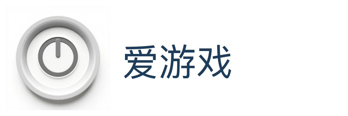 爱游戏
